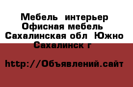 Мебель, интерьер Офисная мебель. Сахалинская обл.,Южно-Сахалинск г.